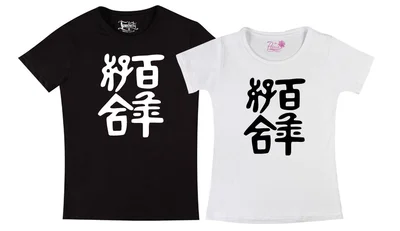 Прикольные футболки: парные - Иероглиф, 100 лет совместной жизни 